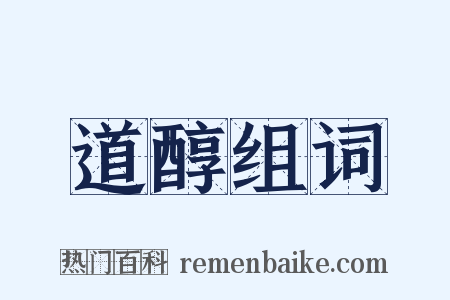 道醇组词是什么意思的图片